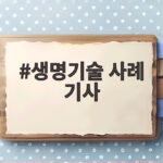 생명기술 사례 기사