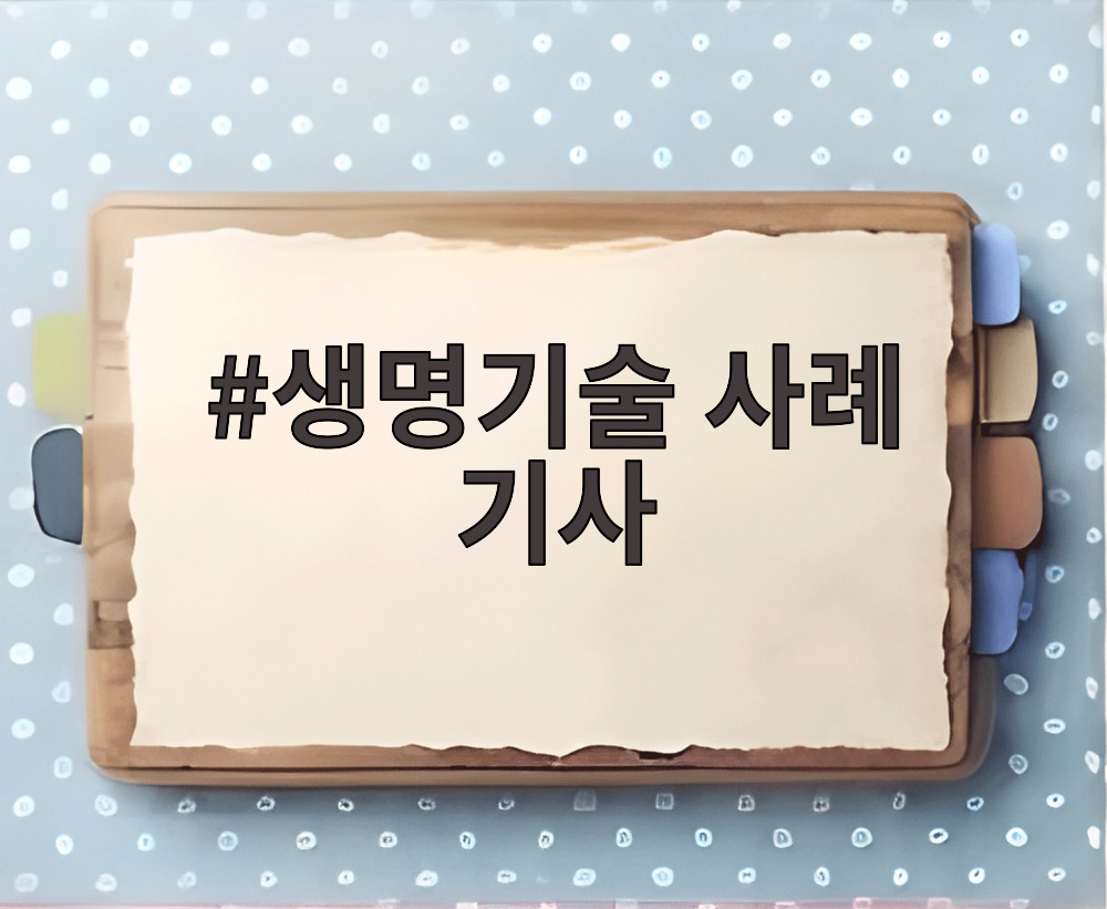 생명기술 사례 기사