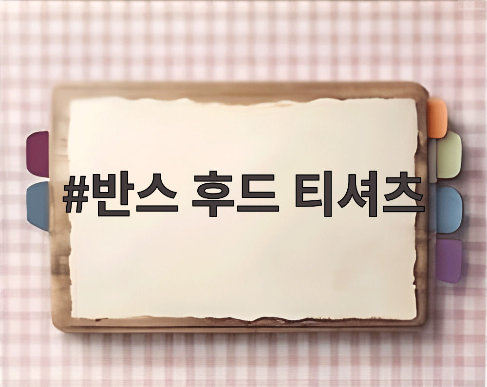 반스 후드 티셔츠