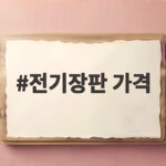 전기장판 가격 비교로 내게 맞는 겨울 난방 제품 고르는 확실한 방법 전기장판 가격