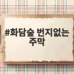 화담숲 번지없는 주막