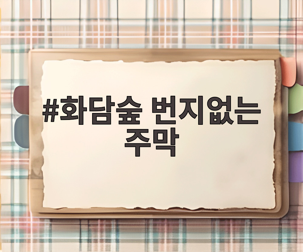화담숲 번지없는 주막