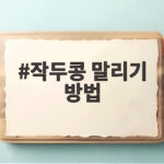 작두콩 말리기 방법 오래 보관하려면 이렇게 하세요 작두콩 말리기 방법