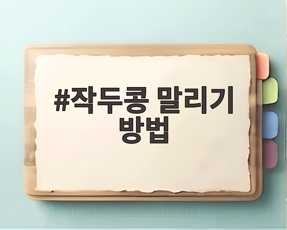 작두콩 말리기 방법