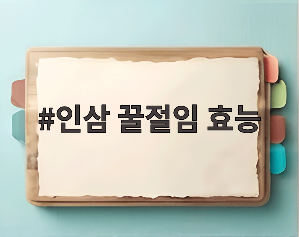 인삼 꿀절임 효능