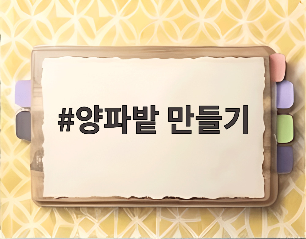 양파밭 만들기
