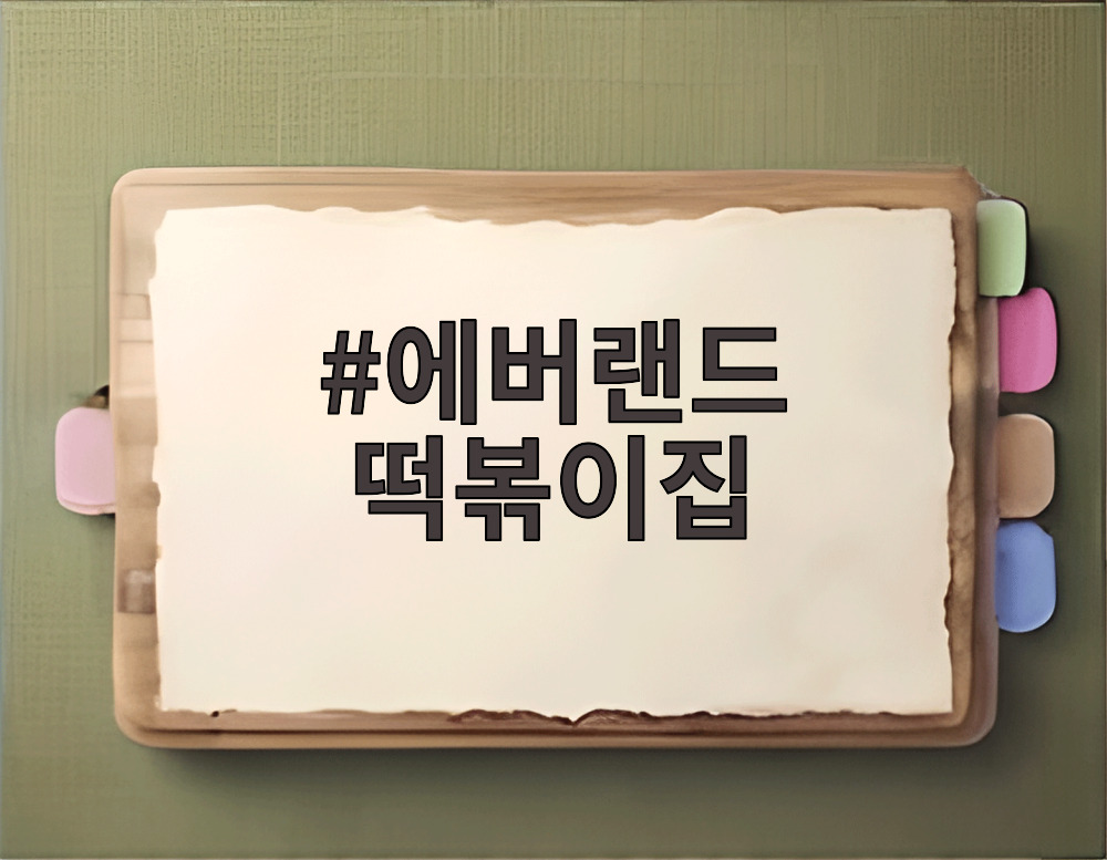 에버랜드 떡볶이집