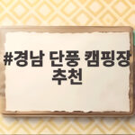 경남 단풍 캠핑장 추천