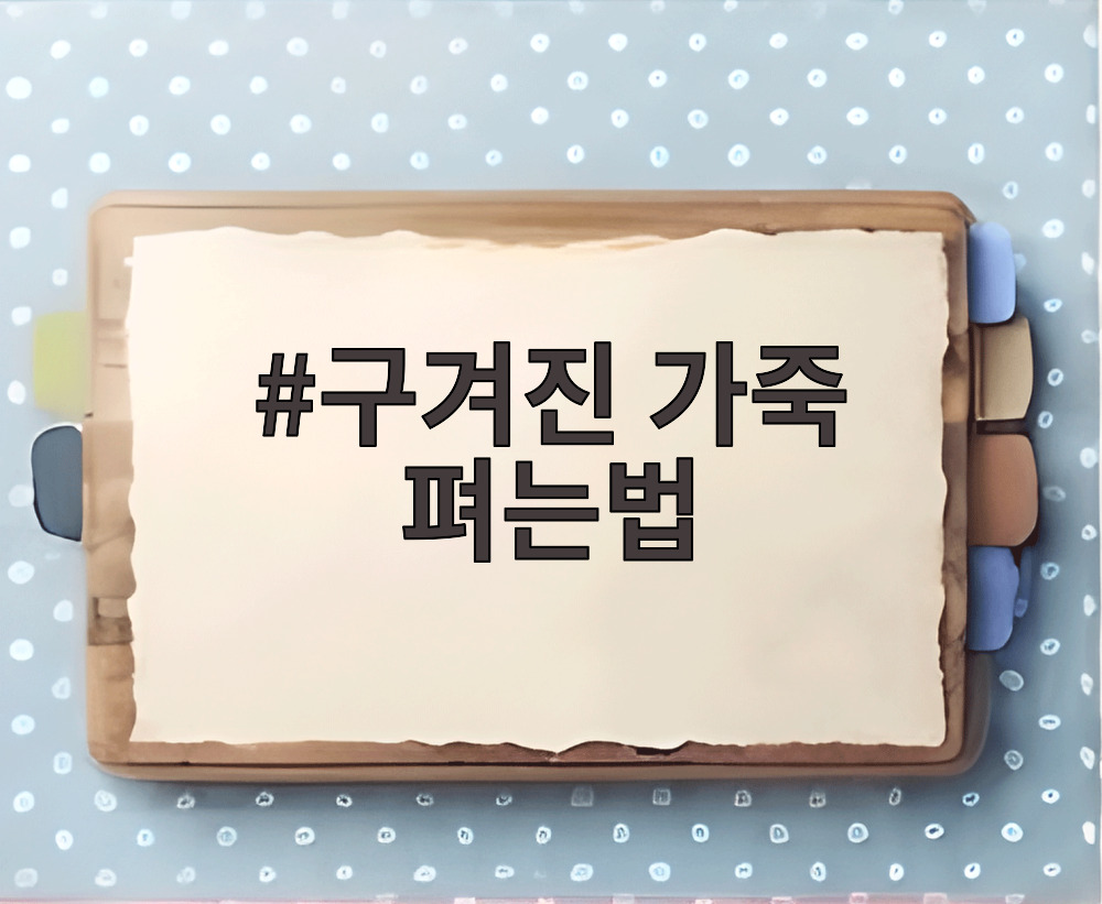 구겨진 가죽 펴는법