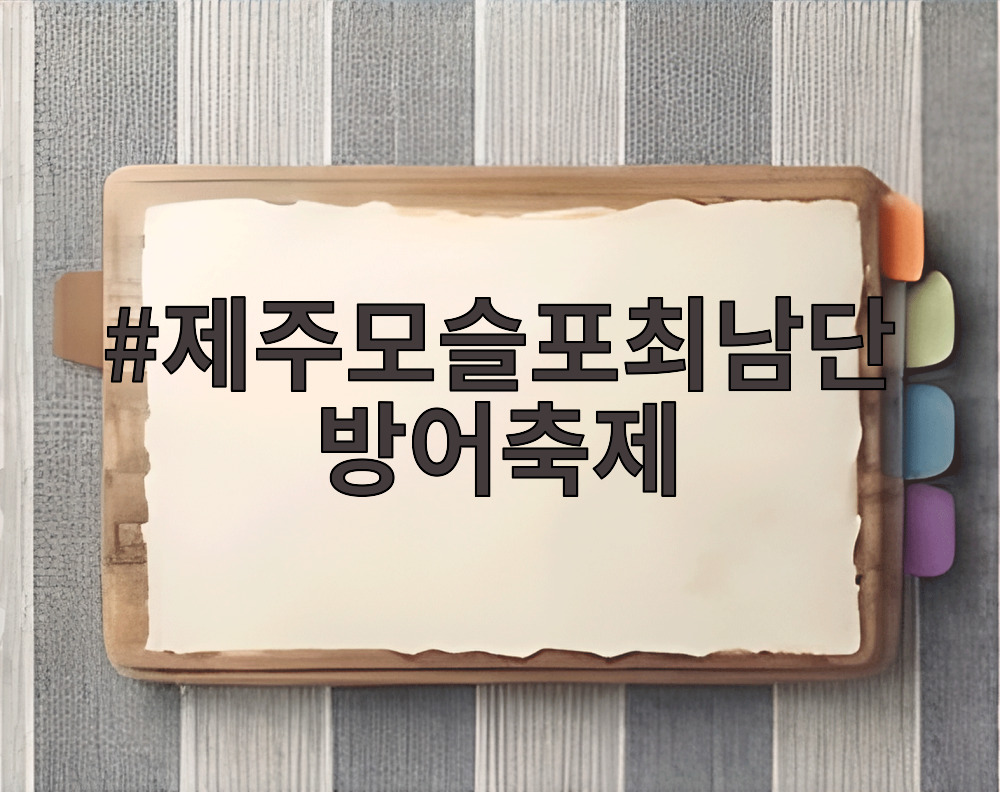 제주모슬포최남단방어축제