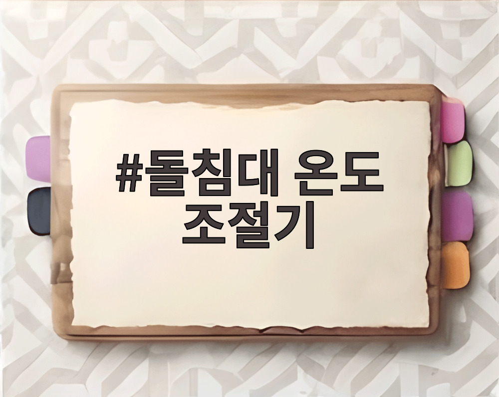 돌침대 온도 조절기