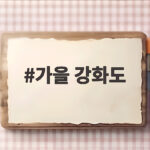 가을 강화도