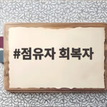 점유자 회복자