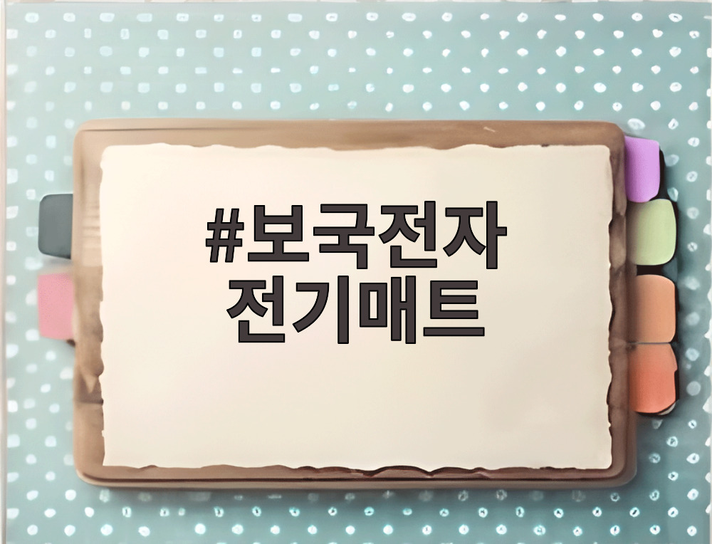 보국전자 전기매트