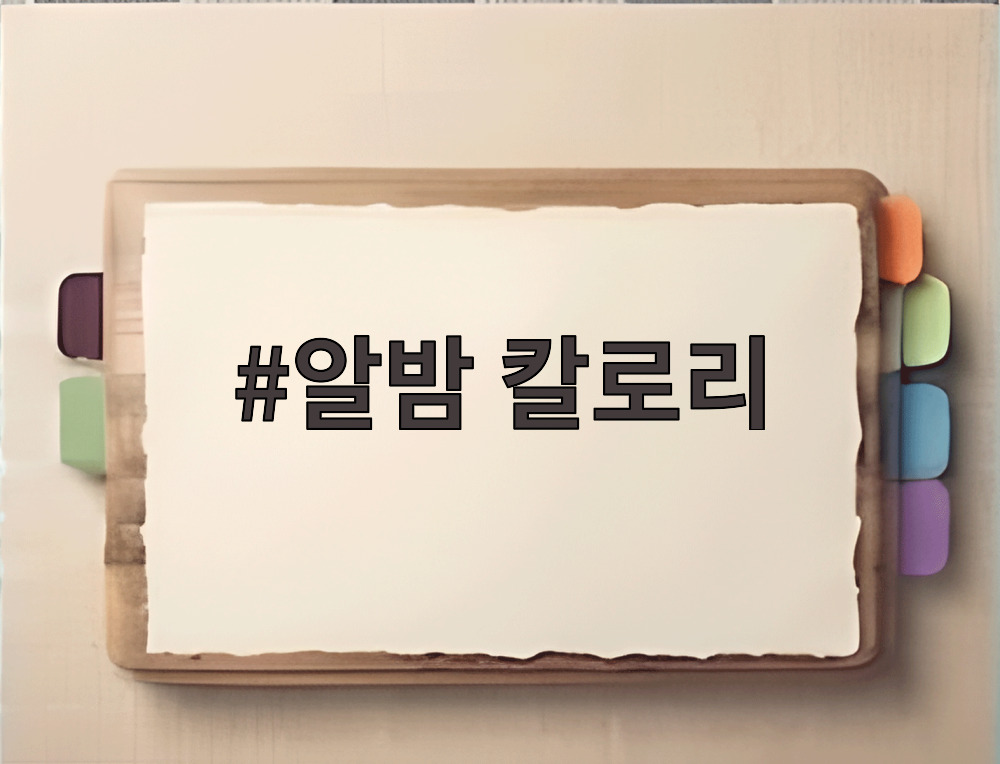 알밤 칼로리