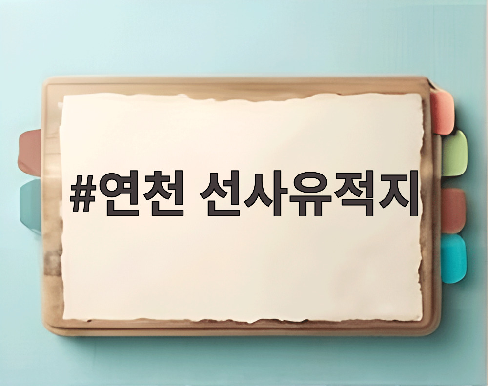 연천 선사유적지