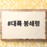 대륙 봉쇄령