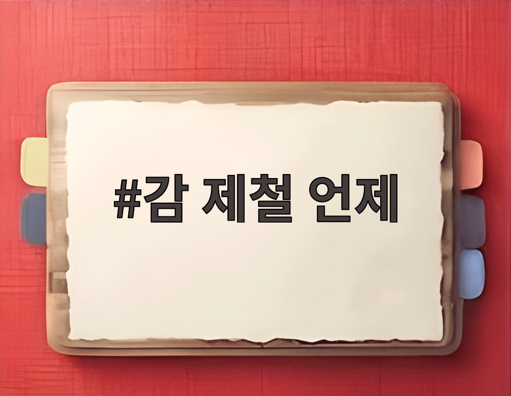 감 제철 언제