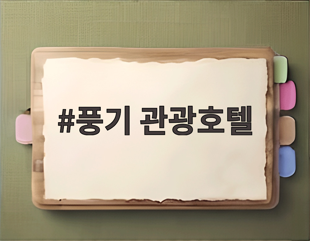 풍기 관광호텔