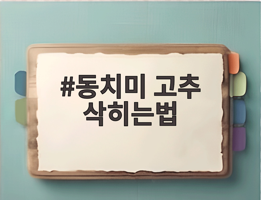 동치미 고추 삭히는법
