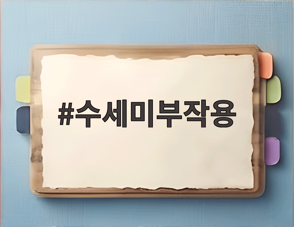 수세미부작용