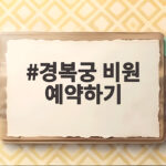 경복궁 비원 예약하기 꼭 알아야 할 예약 시간과 꿀팁 경복궁 비원 예약하기