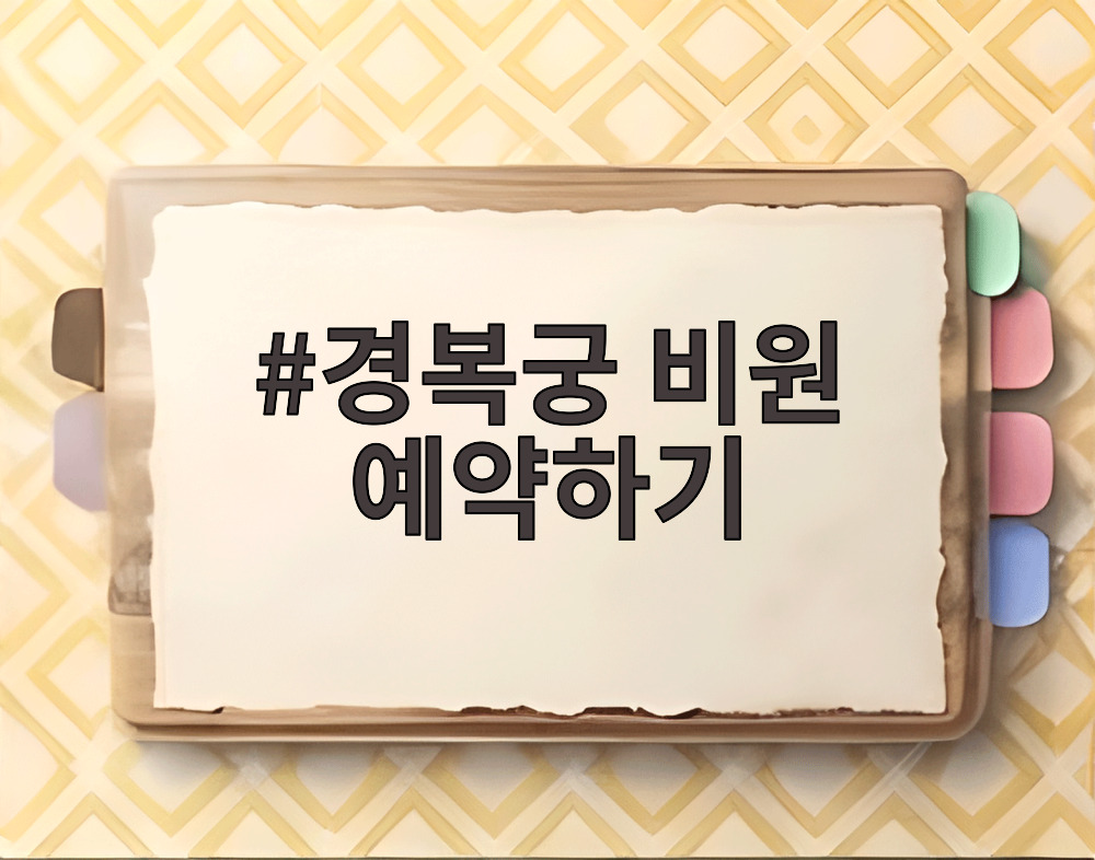 경복궁 비원 예약하기