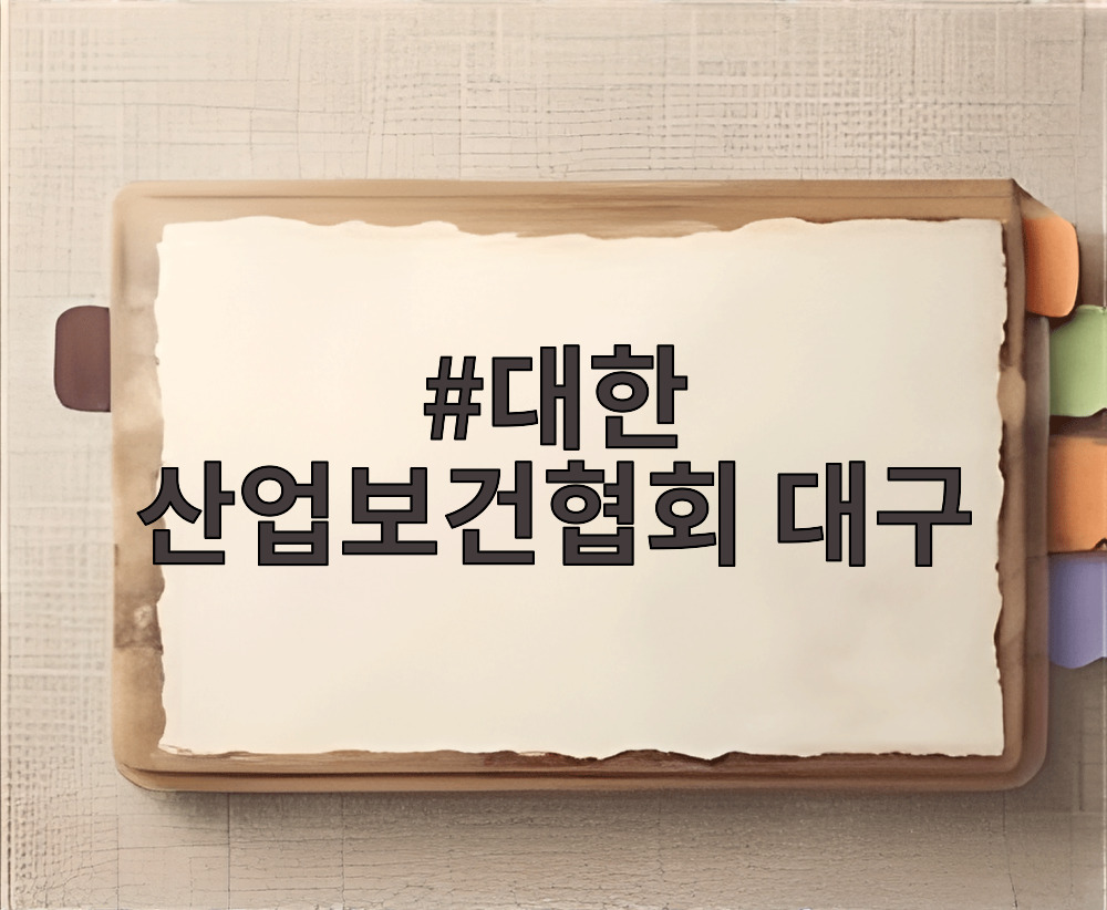 대한 산업보건협회 대구