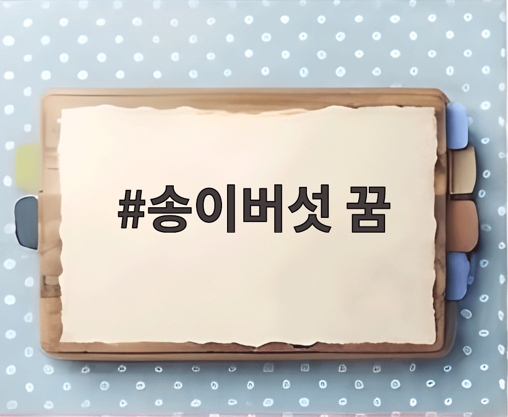송이버섯 꿈