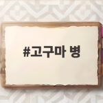 고구마 병 검은 반점 보이면 도려내지 말고 이렇게 확인하세요 고구마 병