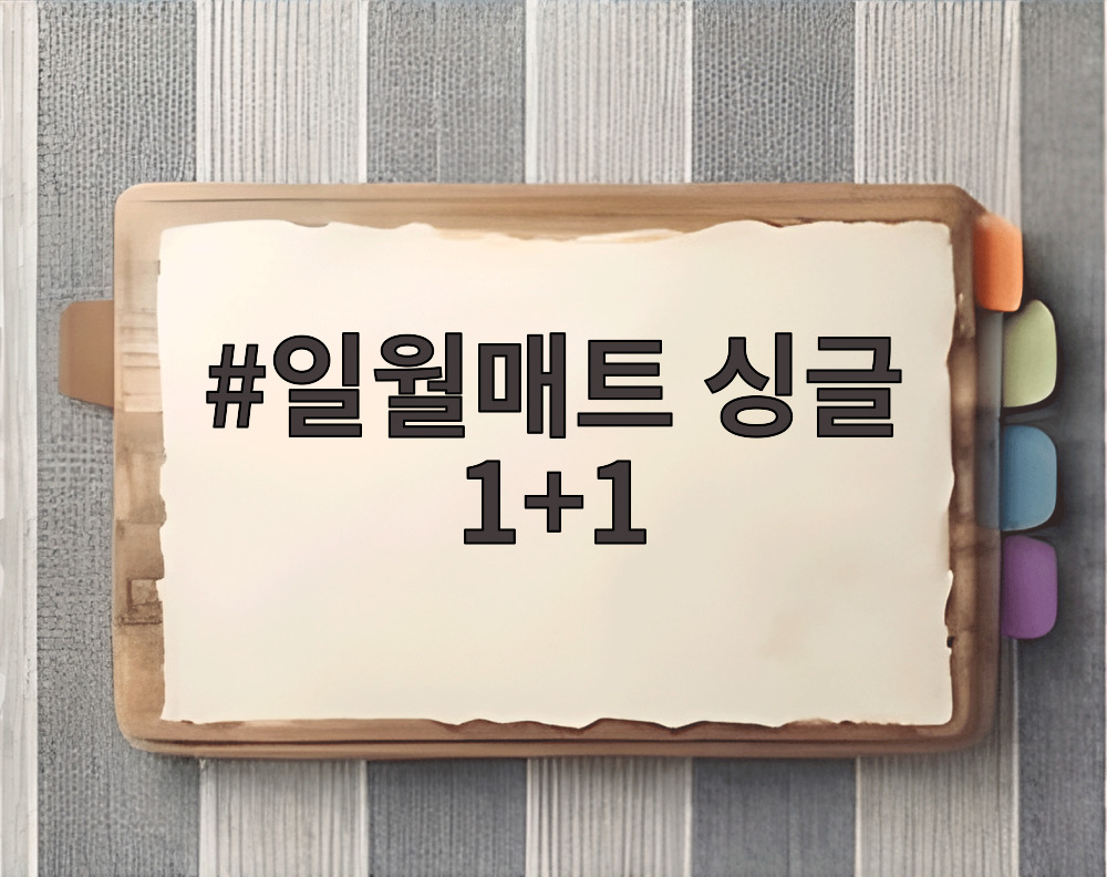 일월매트 싱글 1+1