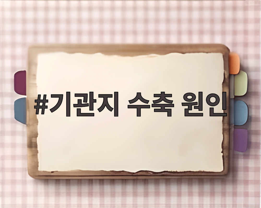 기관지 수축 원인