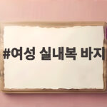 여성 실내복 바지 선택이 어렵다면 이 글을 확인하세요 여성 실내복 바지