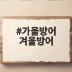 가을방어 겨울방어 제철 시기와 맛있는 대방어 고르는 방법 가을방어 겨울방어