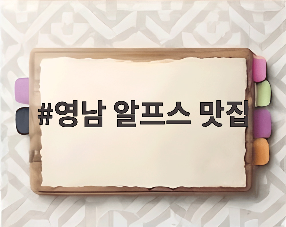 영남 알프스 맛집