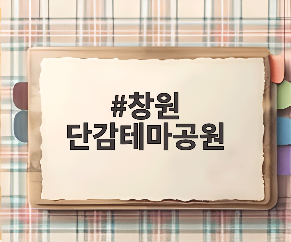 창원 단감테마공원