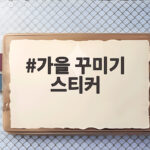 가을 꾸미기 스티커로 인스타 스토리를 감성 있게 채우는 법 가을 꾸미기 스티커