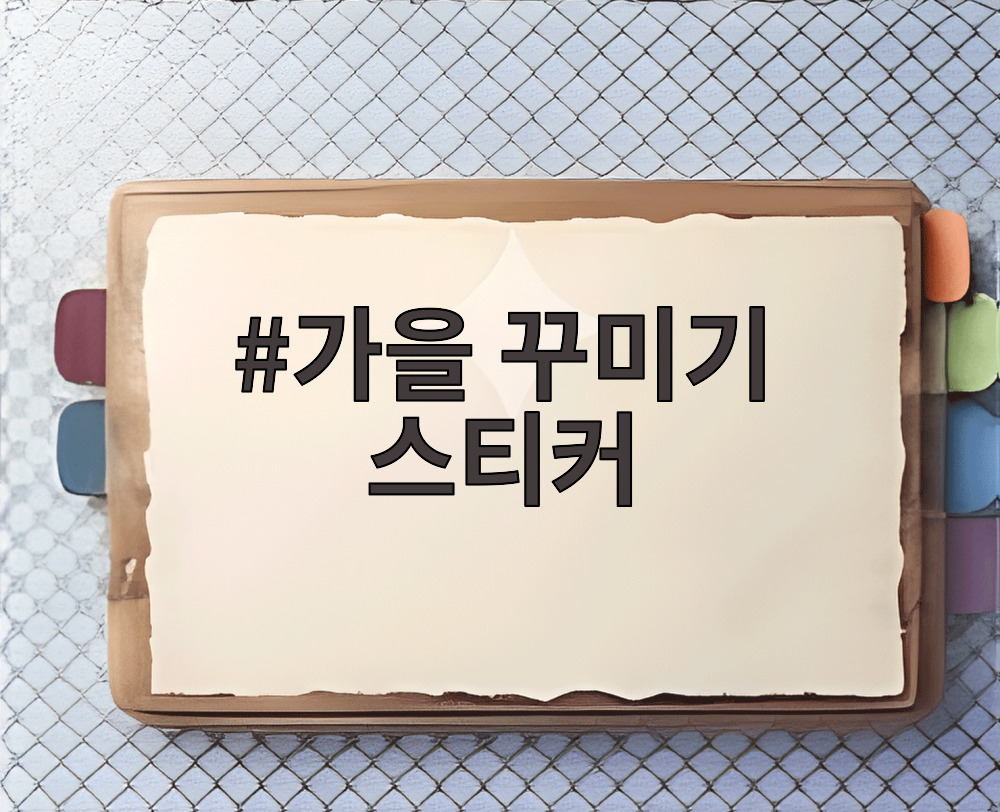 가을 꾸미기 스티커