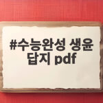 수능완성 생윤 답지 pdf