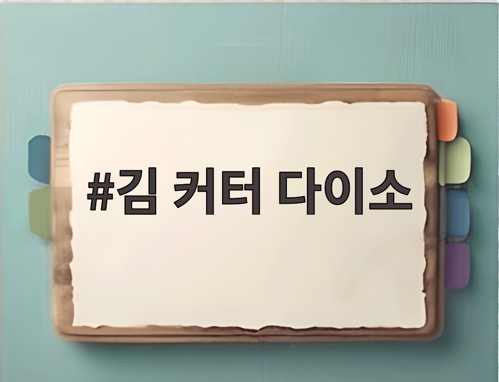 김 커터 다이소