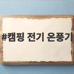 캠핑 전기 온풍기