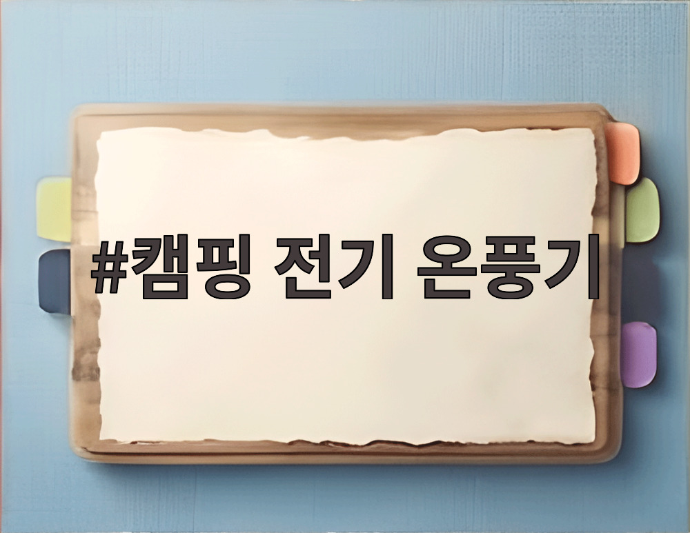 캠핑 전기 온풍기