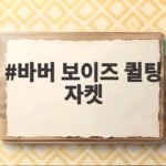 바버 보이즈 퀼팅 자켓