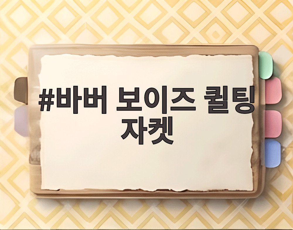 바버 보이즈 퀼팅 자켓