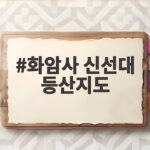 화암사 신선대 등산지도