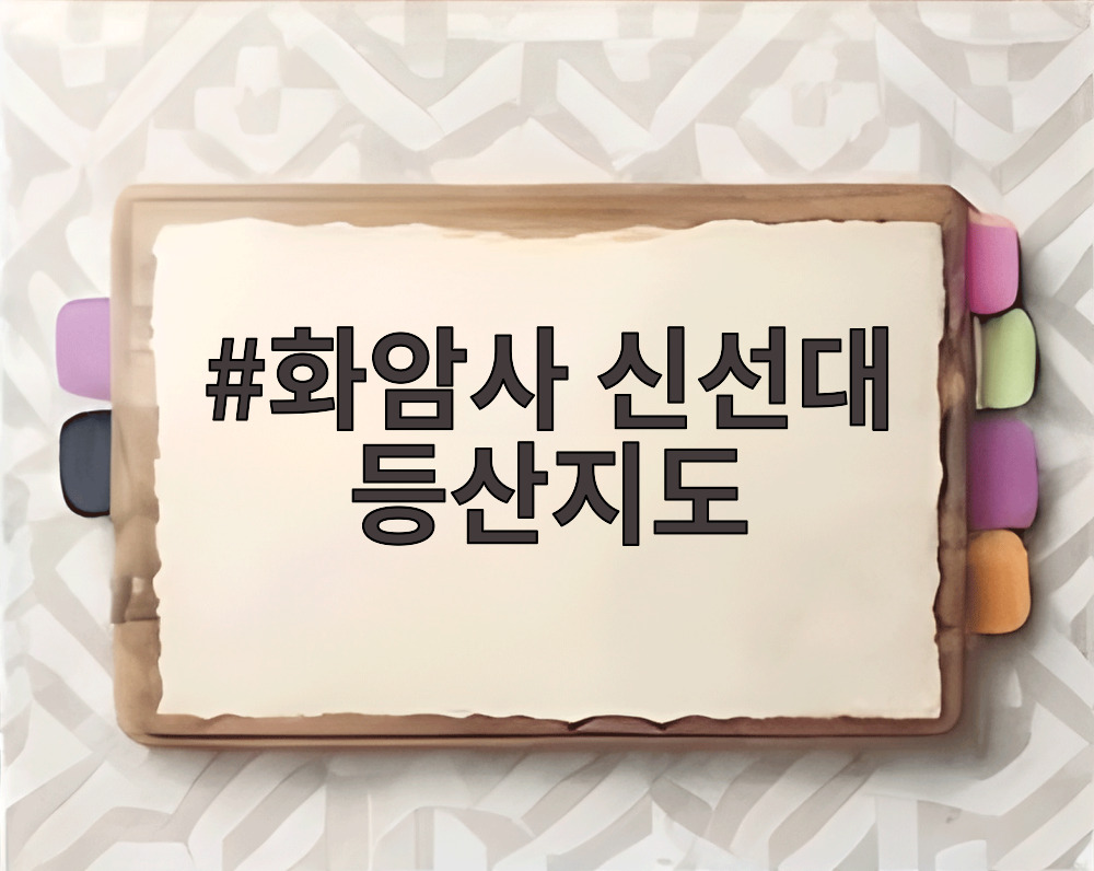 화암사 신선대 등산지도