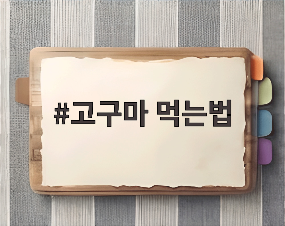 고구마 먹는법