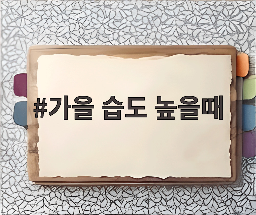 가을 습도 높을때