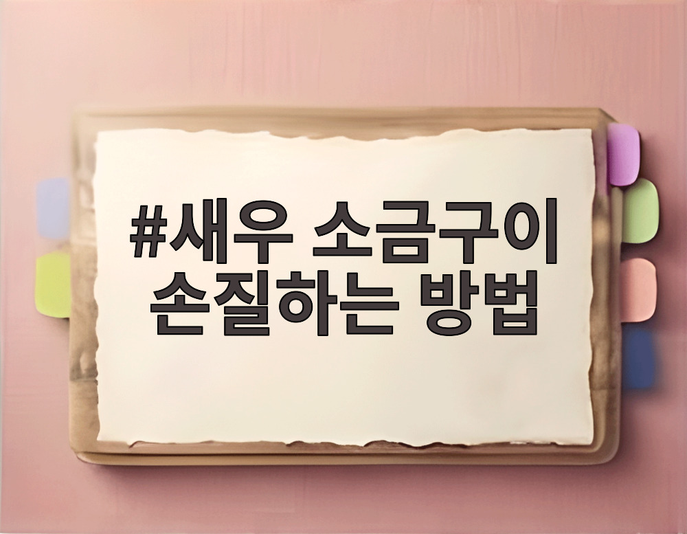 새우 소금구이 손질하는 방법