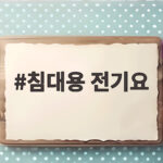 침대용 전기요